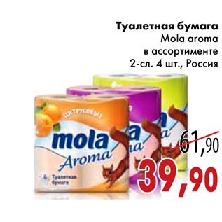 Акция - Туалетная бумага Mola aroma