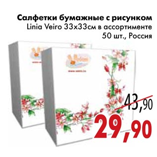 Акция - Салфетки бумажные с рисунком Linia Veiro