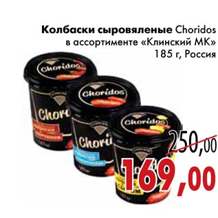 Акция - Колбаски сыровяленые Choridos в ассортименте «Клинский МК»