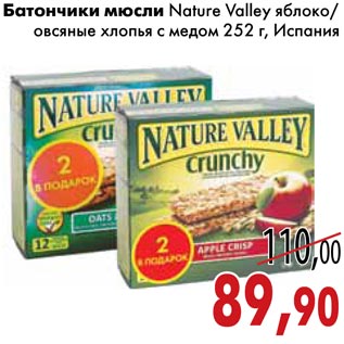 Акция - Батончики мюсли Nature Valley яблоко/