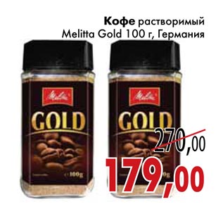 Акция - Кофе растворимый Melitta Gold
