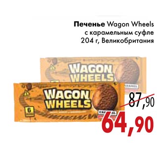 Акция - Печенье Wagon Wheels