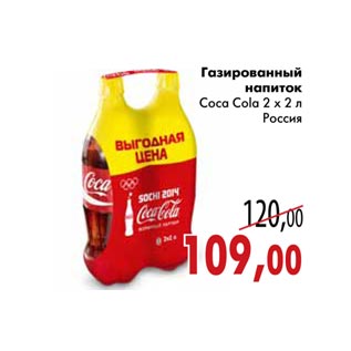 Акция - Газированный напиток