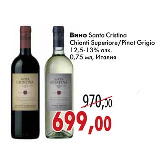 Акция - Вино Santa Cristina