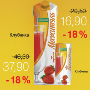 Акция - МАЖИТЕЛЬ КЛУБНИКА