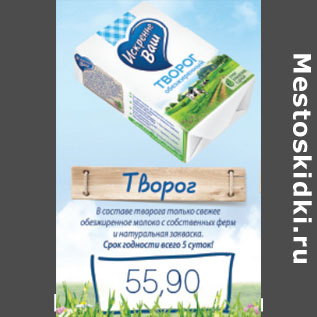 Акция - ТВОРГ ИСКРЕНИЕ ВАШ