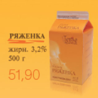 Акция - РЯЖЕНКА ТЕВЬЕ