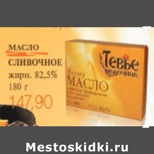 Акция - МАСЛО СЛИВОЧНОЕ ТЕВЬЕ