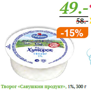 Акция - Творог «Савушкин продукт»