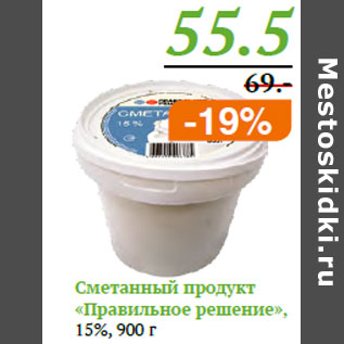 Акция - Сметанный продукт «Правильное решение»,