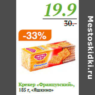 Акция - Крекер «Французский», 185 г, «Яшкино»