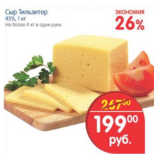 Акция - Сыр Тильзитер