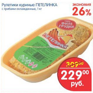 Акция - Рулетики куриные Петелинка