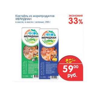 Акция - Коктейль из морепродуктов Меридиан