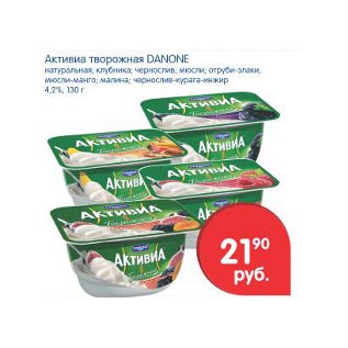 Акция - Активиа творожная Danone