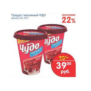 Акция - Продукт творожный Чудо