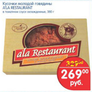 Акция - КУСОЧКИ МОЛОДОЙ ГОВЯДИНЫ ALA RESTAURANT