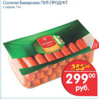 Акция - СОСИСКИ БОВАРСКИЕ ПИТ-ПРОДУКТ