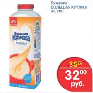 Акция - РЯЖЕНКА БОЛЬШАЯ КРУЖКА