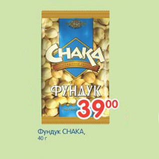 Акция - Фундук Снака