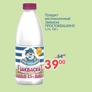 Акция - Продукт кисломолочный Закваска Простоквашино