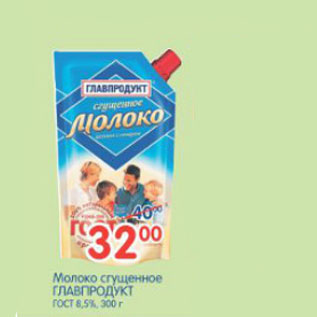 Акция - МОЛОКО СГУЩЕНОЕ ГЛАВПРОДУКТ