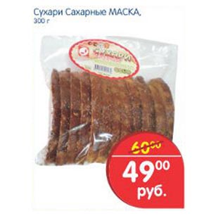 Акция - Сухарики Сахарные Маска