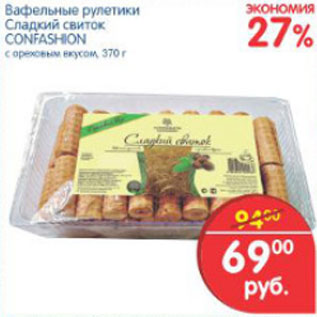 Акция - ВАФЕЛЬНЫЕ РУЛЕТИКИ CONFASHION