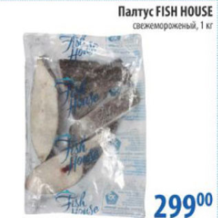 Акция - ПАЛТУС FISH HOUSE