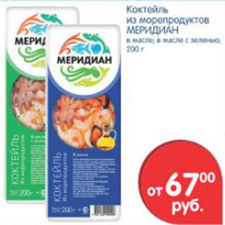 Акция - КОКТЕЛЬ ИЗ МОРЕПРОДУКТОВ МЕРИДИАН