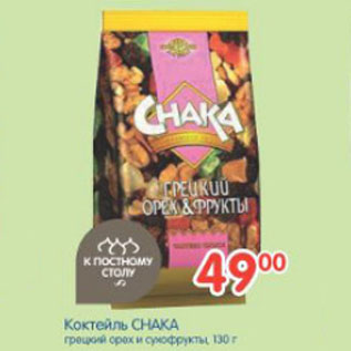 Акция - КОКТЕЛЬ CHAKA