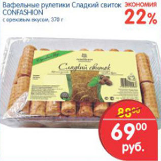 Акция - ВАФЕЛЬНЫЕ РУЛЕТИКИ CONFASHION