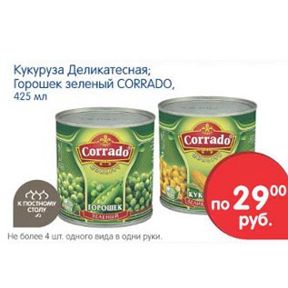 Акция - Кукуруза Деликатесная Горошек зеленый Corrado