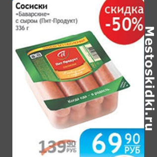 Акция - СОСИСКИ БАВАРСКИЕ ПИТ-ПРОДУКТ