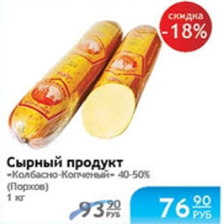 Акция - СЫРНЫЙ ПРОДУКТ ПОРХОВ