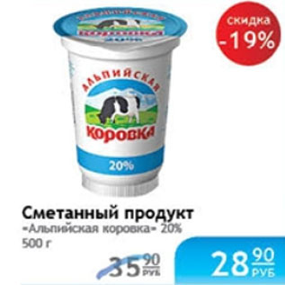 Акция - СМЕТАННЫЙ ПРОДУКТ АЛЬПИЙСКАЯ КОРОВКА