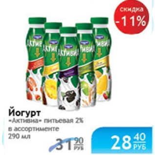 Акция - ЙОГУРТ АКТИВИА ПИТЬЕВАЯ