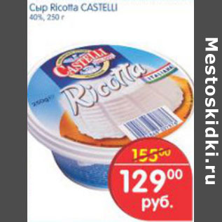 Акция - СЫР RICOTTA CASTELLO