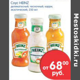 Акция - СОУС HEINZ