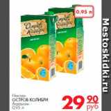 Магазин:Магнит гипермаркет,Скидка:Нектар
ОСТРОВ КОЛИБРИ 
Апельсин
0,95 л