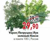 Магазин:Наш гипермаркет,Скидка:Укроп/Петрушка/Лук зеленый/Кинза