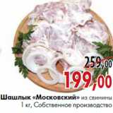 Магазин:Наш гипермаркет,Скидка:Шашлык «Московский» из свинины