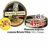 Магазин:Наш гипермаркет,Скидка:Рижские шпроты в масле Brivais Vilnis 160