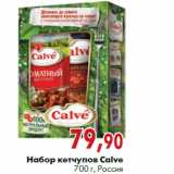 Магазин:Наш гипермаркет,Скидка:Набор кетчупов Calve