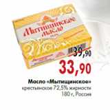 Магазин:Наш гипермаркет,Скидка:Масло «Мытищинское» крестьянское 72,5% жирности