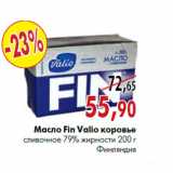 Магазин:Наш гипермаркет,Скидка:Масло Fin Valio коровье сливочное 79% жирности