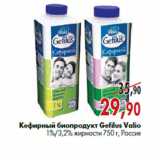 Магазин:Наш гипермаркет,Скидка:Кефирный биопродукт Gefilus Valio
