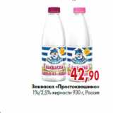 Магазин:Наш гипермаркет,Скидка:Закваска «Простоквашино» 1%/2,5% жирности