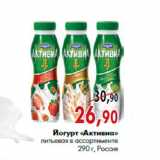 Магазин:Наш гипермаркет,Скидка:Йогурт «Активиа» питьевая в ассортименте