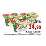 Магазин:Наш гипермаркет,Скидка:Каша «Сваля» в ассортименте 6% жирности